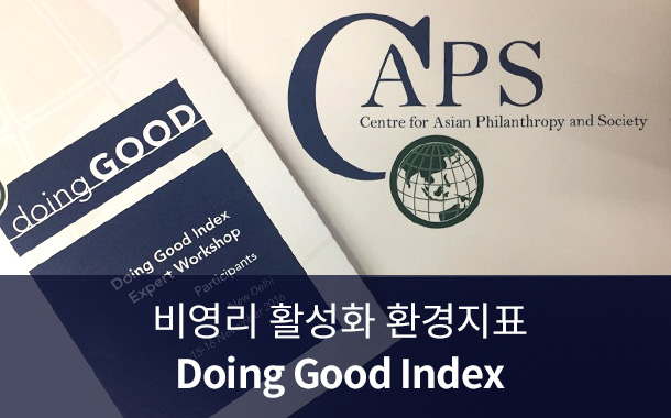 아름다운재단 기획연구 2016. 모금 규제와 기부 활성화, 한국 기부문화의 얼굴.