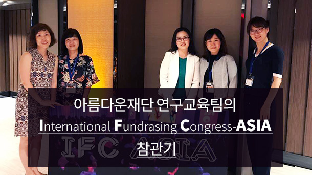 아름다운재단 연구교육팀의 “International Fundrasing Congress-ASIA” 참관기