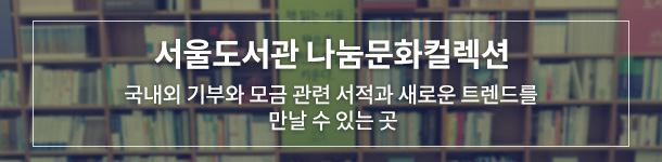 서울도서관 나눔문화컬렉션