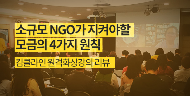 소규모 NGO가 지켜야할 모금의 4가지 원칙-킴클라인 원격화상강의 리뷰