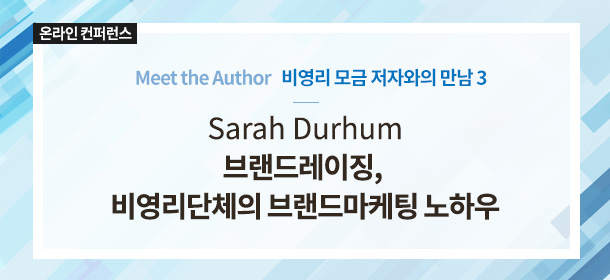 비영리 모금 저자와의 만남3. Sarah Durhum 브랜드레이징, 비영리단체의 브랜드마케팅 노하우
